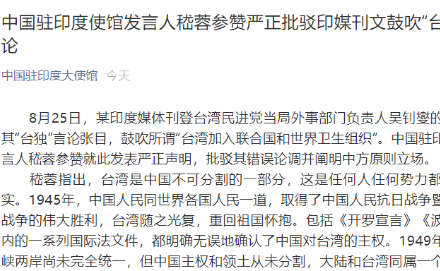 印媒刊文鼓吹“台独”错误言论 中使馆严正批驳