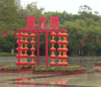 火红钦州，浓浓年味！