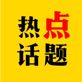 中国人民从来不信邪、也不怕邪！