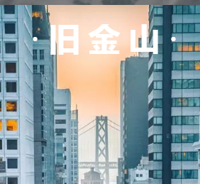 生活在旧金山，应该住哪里？