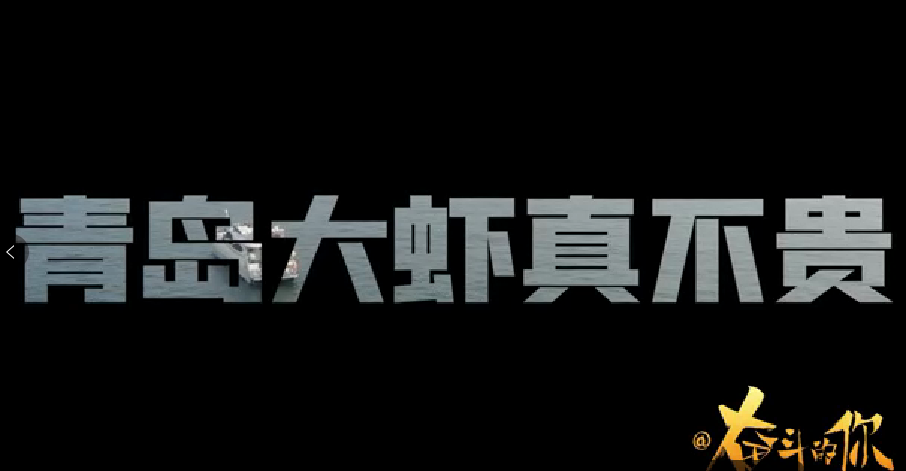 《新鲜的大虾走进千家万户》