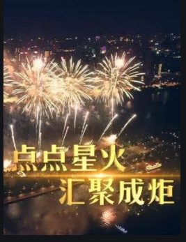“五个一百”：汇聚点点星火，必能熠熠生辉!