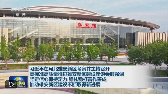 习近平第三次雄安行，三个“特别”背后蕴深意！