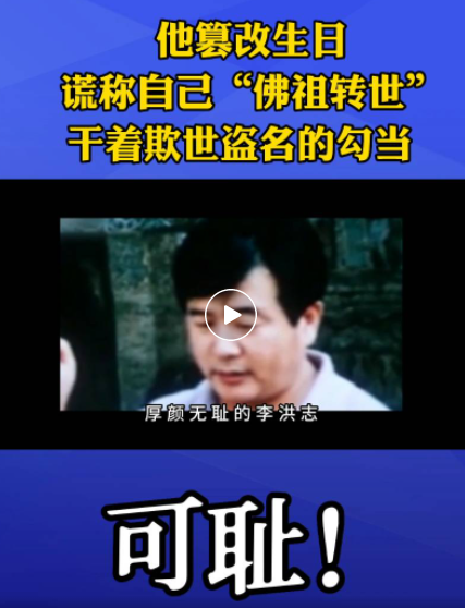 自诩“宇宙主佛”，篡改生日谎称“佛祖转世”，都是为了这一阴谋……