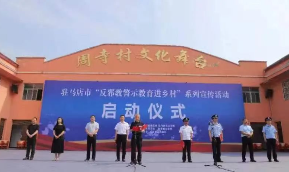守护乡村 远离邪教——驻马店启动“反邪教警示教育进乡村”系列宣传活动!