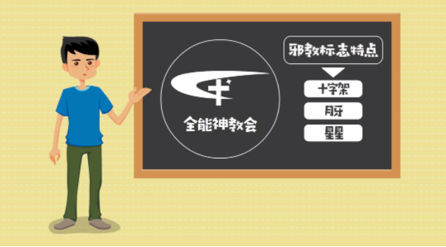 反邪教宣传月丨一分钟起底“全能神”邪教！