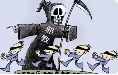 邪教害人害己，反邪人人出力！