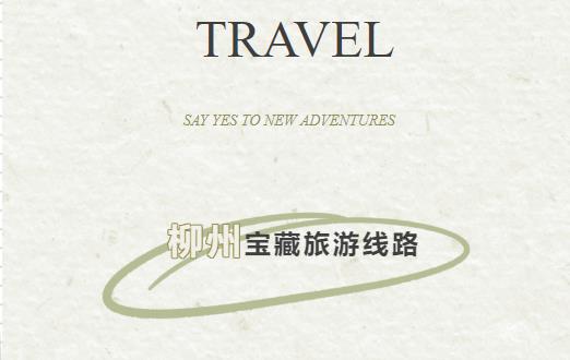 听说你要来柳州？刚刚官方重要发布！