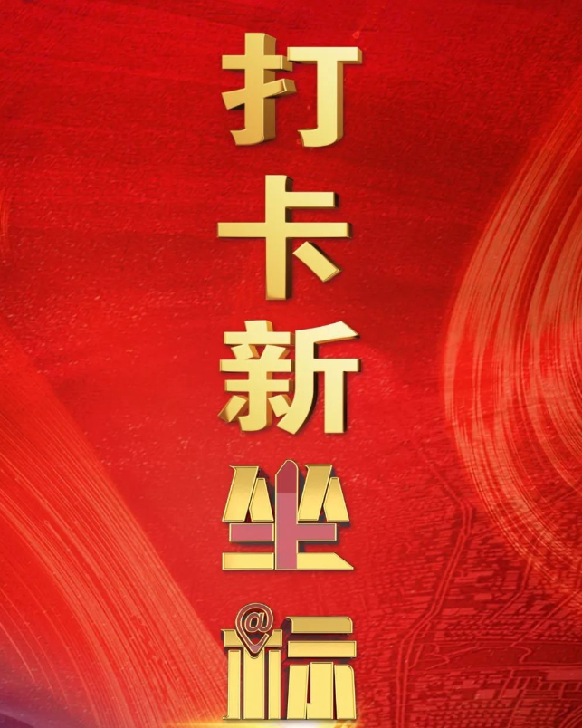 十个维度看中国！“走进新国企 · 打卡新坐标”网络互动传播活动正式启动！