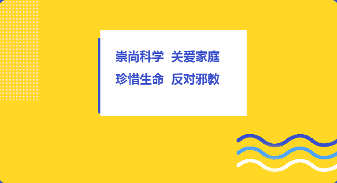 新时代文明实践丨反邪教宣传进小区 全民反邪筑平安!
