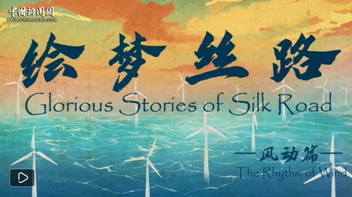 【绘梦丝路丨风动篇】追风逐日，绿色发展点亮万家灯火！