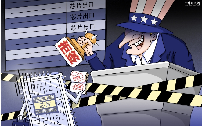 新漫评：美国对华芯片封锁 科技霸凌嘴脸丑恶！