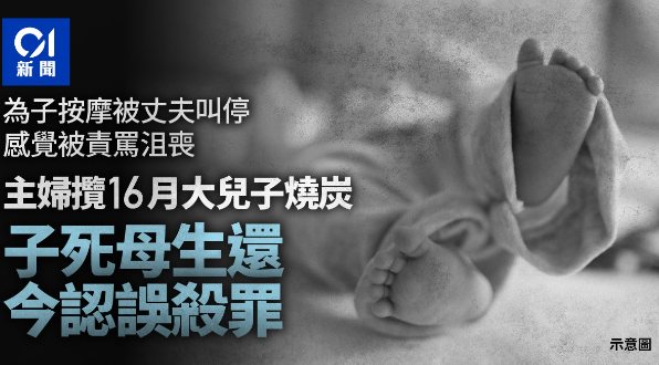 主妇为16月大儿子按摩被夫叫停觉被责骂感沮丧认烧炭误杀子