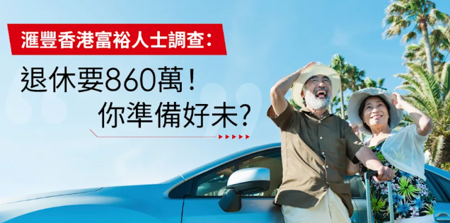 汇丰香港富裕人士调查:退休要860万!你准备好未?