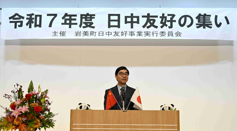 驻日本大使馆施泳公使出席鸟取县岩美町“日中友好集会”