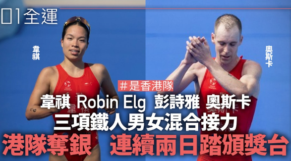 全运会.三项铁人︱香港队男女混合接力夺银连续两日踏上颁奖台 原文網址: 全運會.三項鐵人︱香港隊男女混合接力奪銀 連續兩日踏上頒獎台 | 香港01 https://www.hk01.com/article/60294837?utm_source=01articlecopy&utm_medium=referral