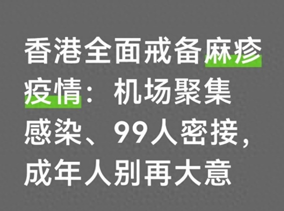 香港全面戒备麻疹疫情:机场聚集感染、99人密接，成年人别再大意