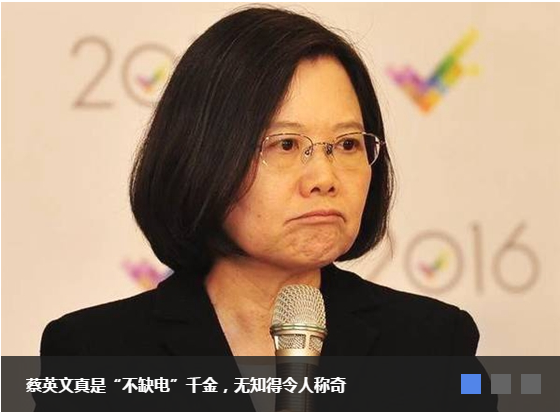 蔡英文真是“不缺电”千金,无知得令人称奇