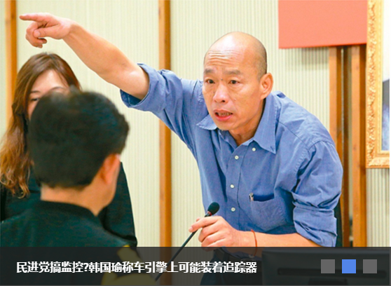 民进党搞监控?韩国瑜称车引擎上可能装着追踪器