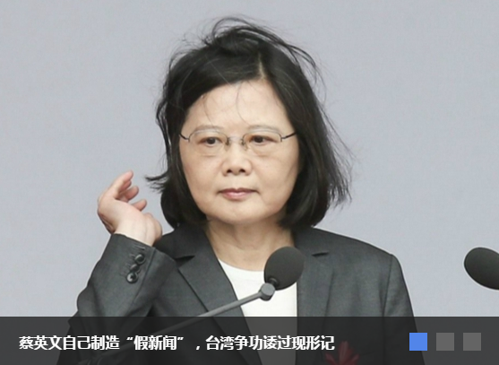 蔡英文自己制造“假新闻”，台湾争功诿过现形记