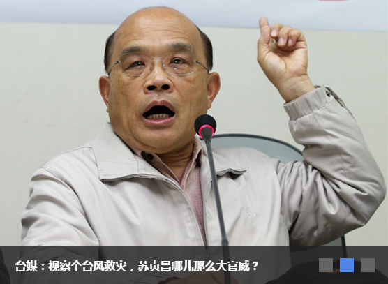 台媒：视察个台风救灾，苏贞昌哪儿那么大官威？