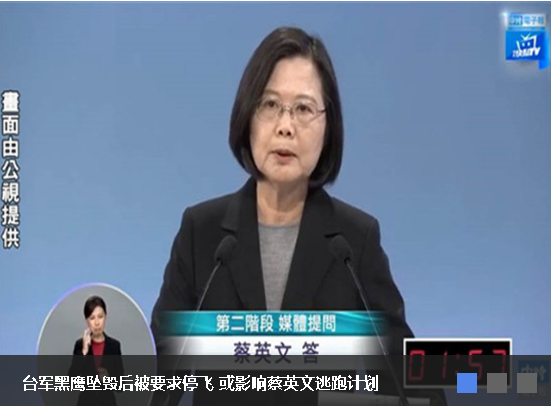 台军黑鹰坠毁后被要求停飞 或影响蔡英文逃跑计划