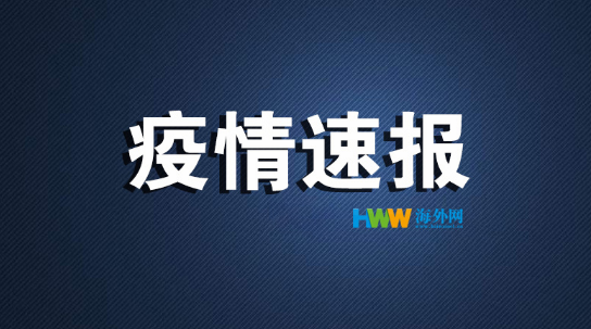 新冠疫情趋紧　加拿大安大略省下达“居家令”！