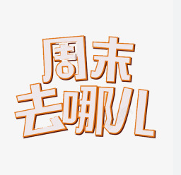 周末去哪玩?萨城4月14日—4月16日活动指南!