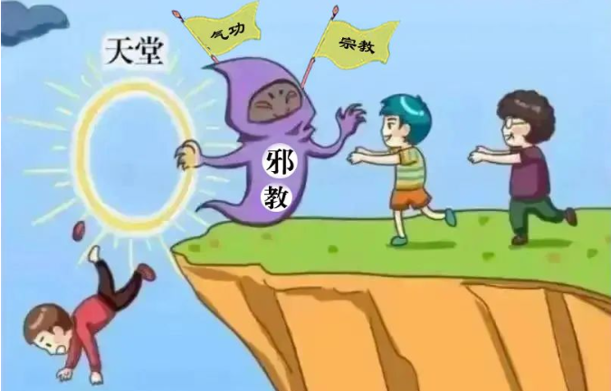 反邪教宣传 | 反邪教知识普及，不看不知道！