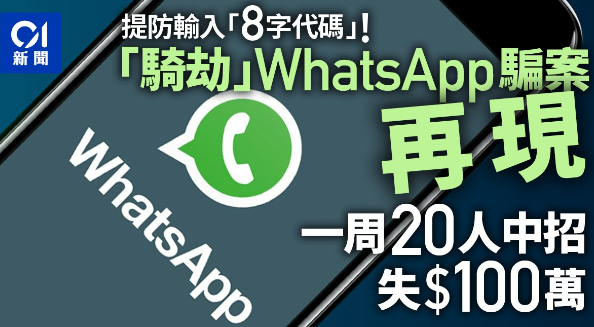 “骑劫”WhatsApp骗案再现　一周20人中招失$100万