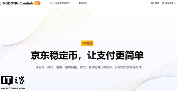 香港目标今年内可发出稳定币牌照
