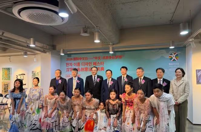 “2026国际中文日”活动在韩国首尔举办