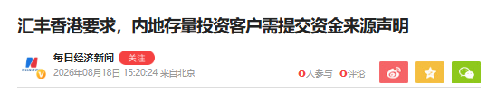 汇丰香港要求，内地存量投资客户需提交资金来源声明